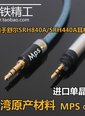 进口单晶铜适用于Shure舒尔SRH840A/SRH440A耳机线发烧级升级线