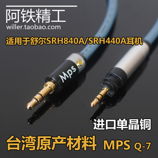 进口单晶铜适用于Shure舒尔SRH840A/SRH440A耳机线发烧级升级线