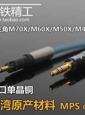 铁M70XM60XM50X发烧升级耳机线