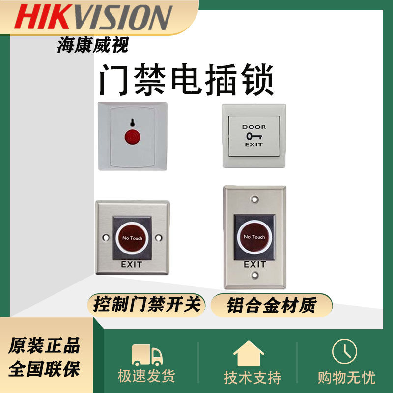 海康威视门禁开关按钮EB28_EB29_DS-K7P04A_DS-K7P04B塑料不锈钢_虎窝淘