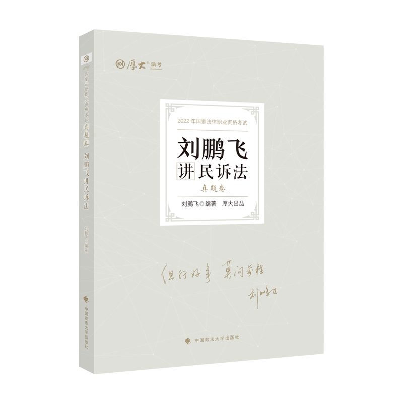 官方现货2022厚大法考刘鹏飞民诉法真题卷 2022国家法律职业资格考试用书 司法考试厚大真题 刘鹏飞民诉法真题卷 配视频旗舰店 书籍/杂志/报纸 法律职业资格考试 原图主图