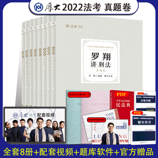 厚大法考2022司法考试教材法律资格职业考试客观题真题卷全套视频律师证书张翔民法罗翔刑法鄢梦萱商经向高甲刑诉 现货速发