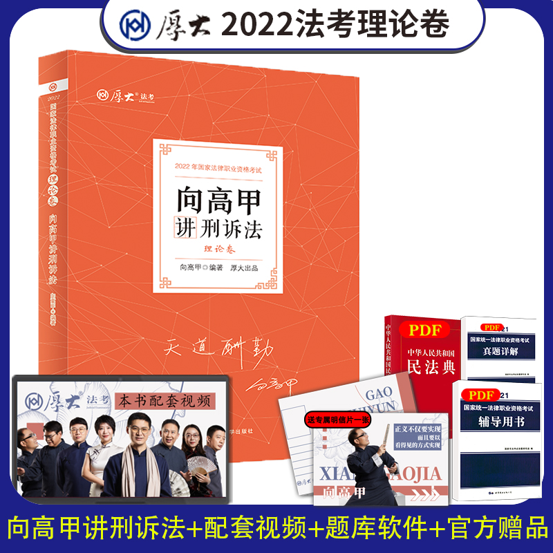 现货】厚大法考2022 向高甲讲刑诉法 理论卷 资料司法考试教材法律资格职业考试客观题讲义全套视频张翔民法罗翔刑法鄢梦萱商经法