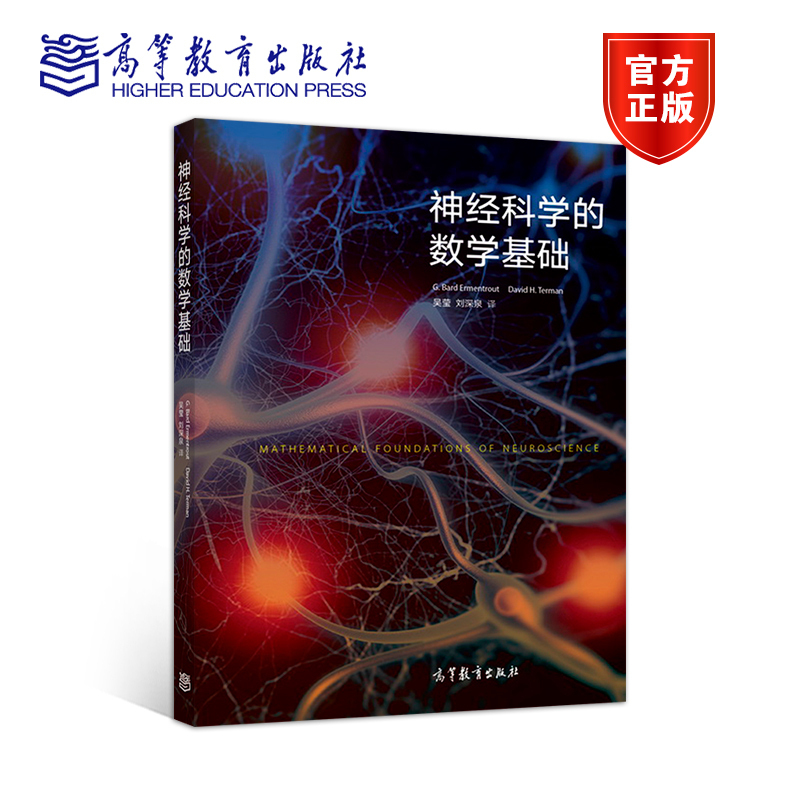 神经科学的数学基础教材