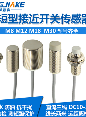 MM8/M12/M18/M30短型电感式接近开关传感器远距离感应开关30M长度