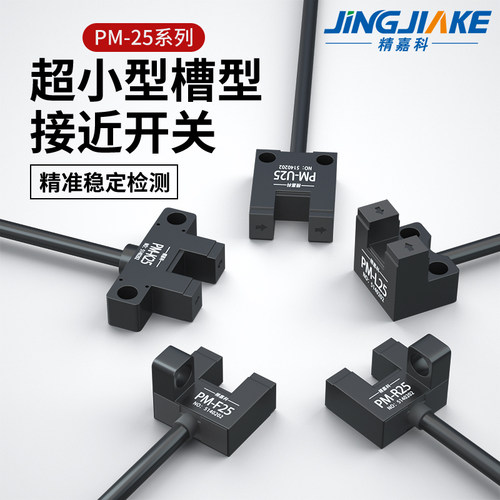 精嘉科槽型光电开关小体积易安装