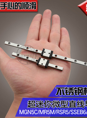 MGN5C MR5M   RSR5 SSEB6,LWL5 微型不锈钢导轨5毫米超小导轨滑块