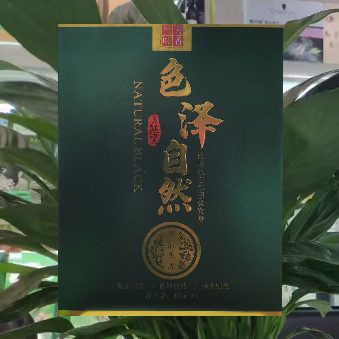 维珍妮自然黑染发膏剂