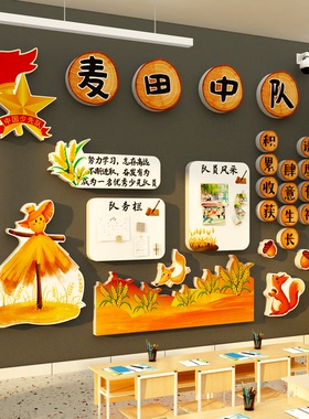 小学班级中队角布置墙贴教室装饰文化环创少先黑板秋收冬藏天主题