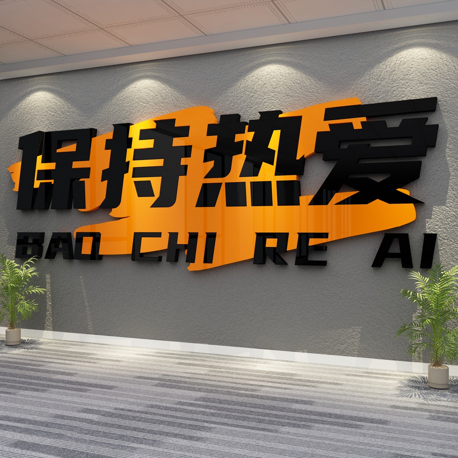 办公司室形象装饰企业文化进门保持热爱励志标语墙面氛围形象布置,家居饰品,软装墙贴,淘宝优惠券,粉丝福利购,淘宝优惠卷