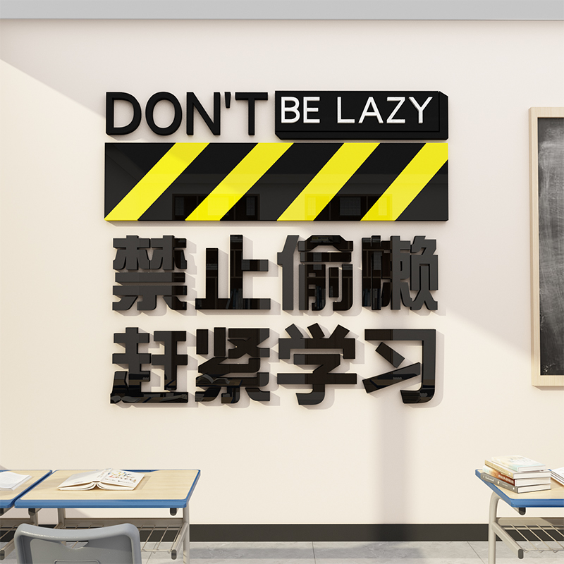 教室氛围布置装饰初中高三考黑板报托管班级自习文化贴墙禁止偷懒