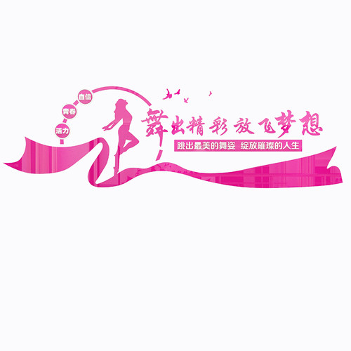 艺术背景自粘墙壁舞蹈机培训贴画布置班装饰面创意构兴趣房教室纸