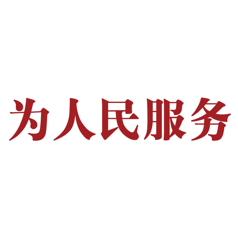 重庆火锅店墙面装饰复古怀旧市井风格文化背景贴纸为人民服务壁画