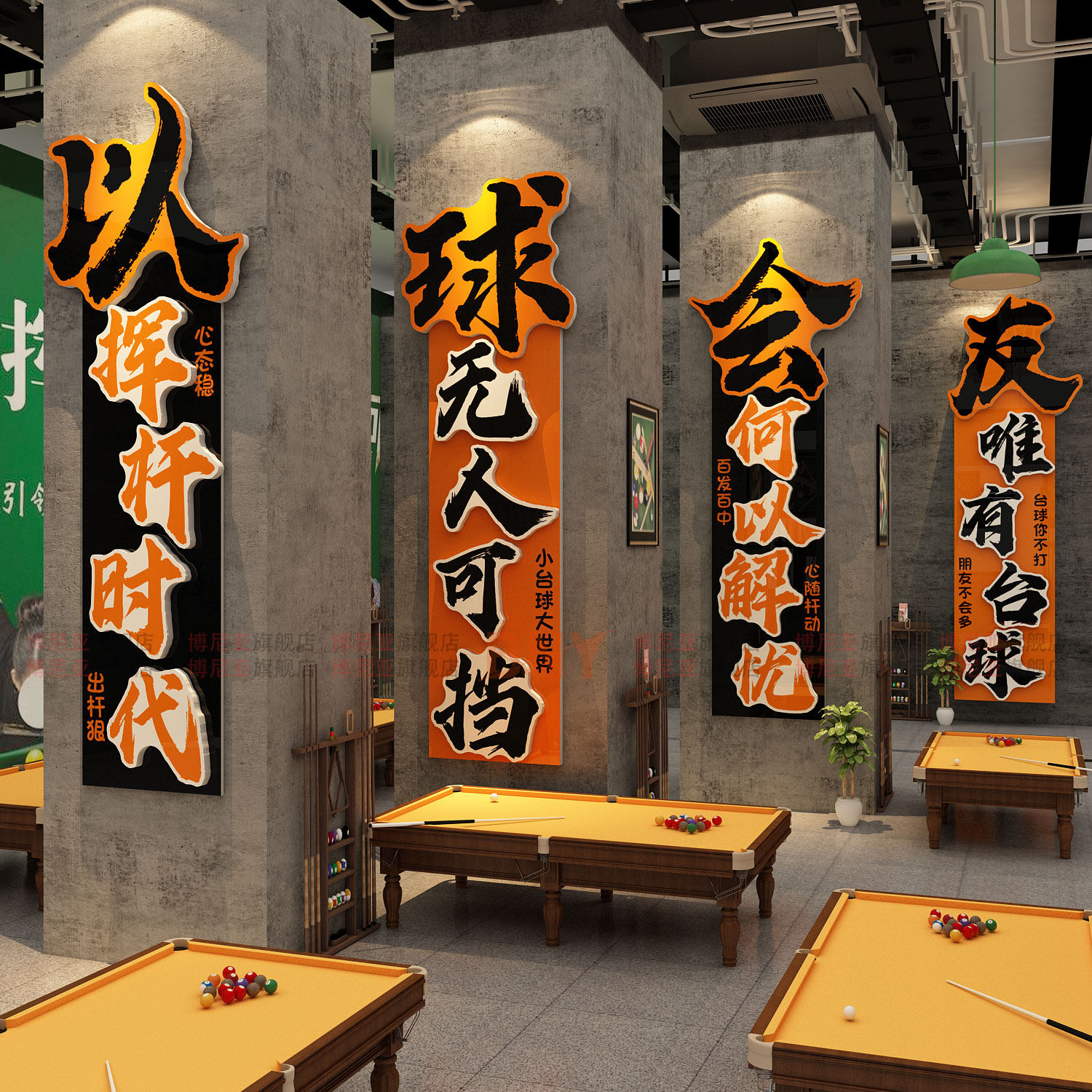 打卡网红台球室厅墙面装饰大全壁贴背景形象挂画氛围布置海报标语
