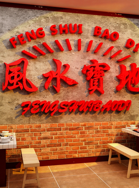 博尼亚饭店亚克力立体墙贴