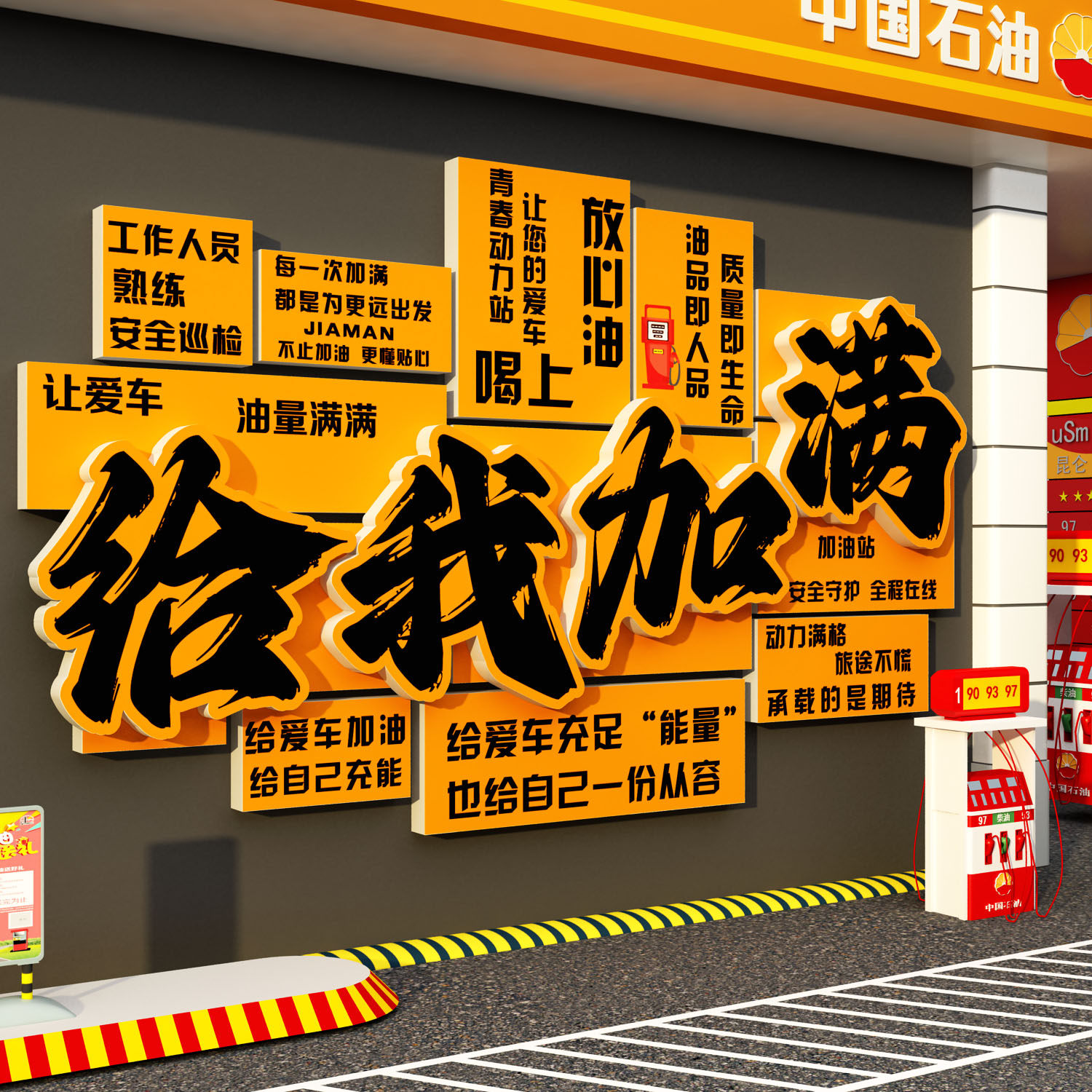 加油站便利店氛围布置文化网红打卡标识墙面装饰加满贴纸画广告牌