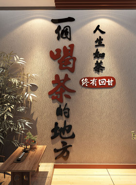 新中式茶室布置背景装饰修茶叶店馆楼高级感文化墙面挂贴纸氛围画