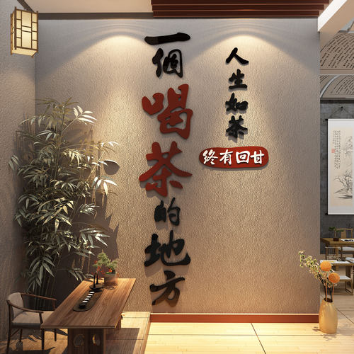 新中式茶室布置背景装饰修茶叶店馆楼高级感文化墙面挂贴纸氛围画