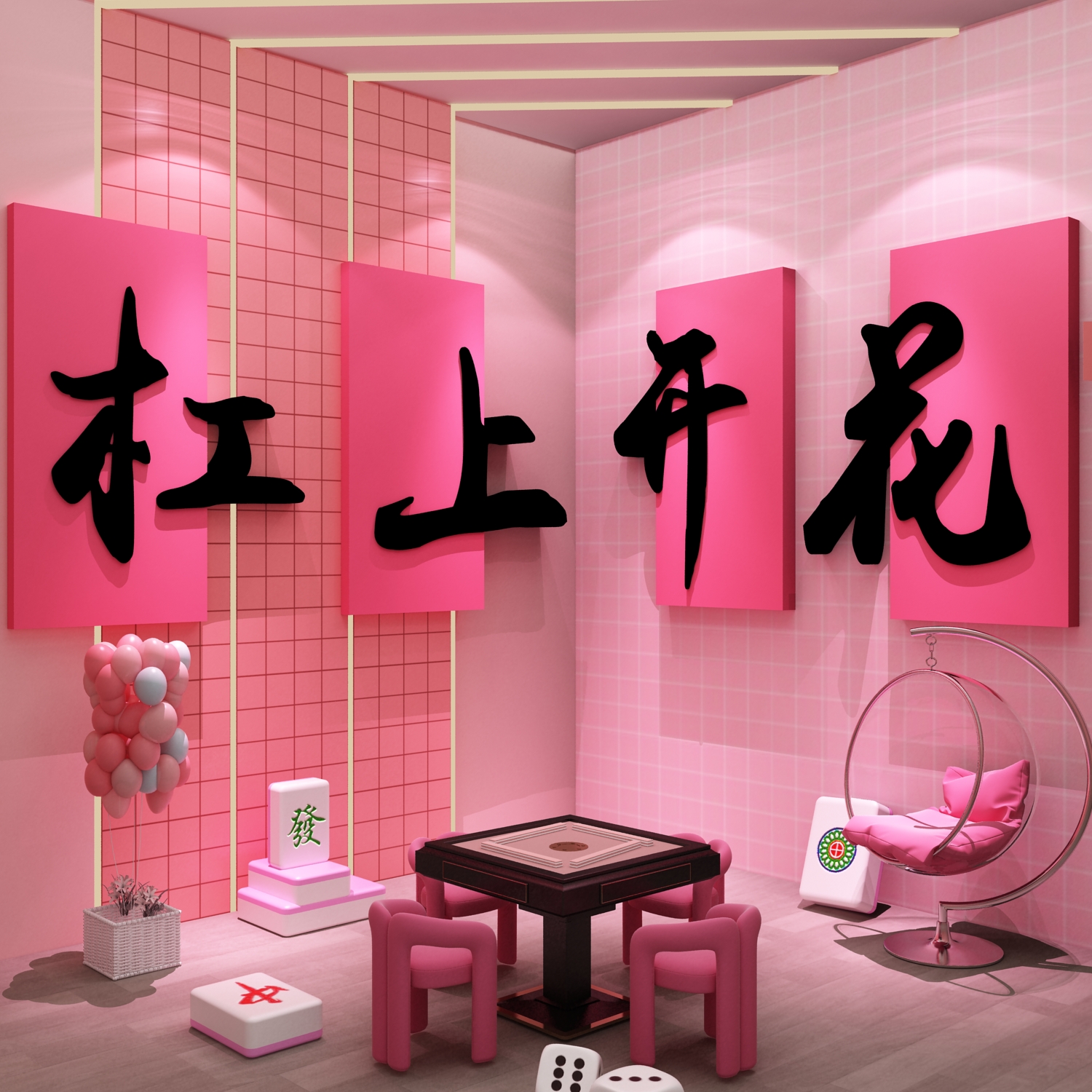 网红打卡棋牌艺室文化氛围布置麻将馆房装饰用品大全墙面贴纸挂画