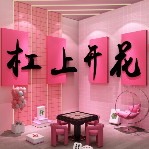 网红打卡棋牌艺室文化氛围布置麻将馆房装饰用品大全墙面贴纸挂画