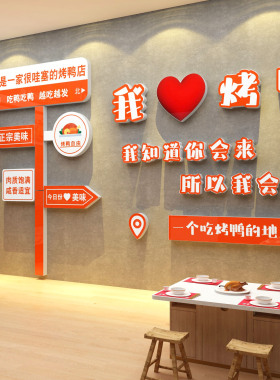 烤鸭店墙壁面装饰品挂画广告牌海报背景北京冒鸭货熟食卤味菜贴纸