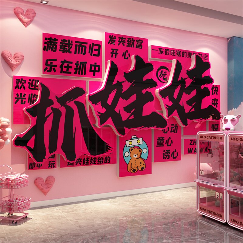 娃娃机墙面装饰电玩城网红打卡拍照区氛围布置贴纸店铺门标语海报