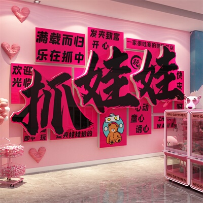 娃娃机墙面装饰电玩城网红打卡拍照区氛围布置贴纸店铺门标语海报