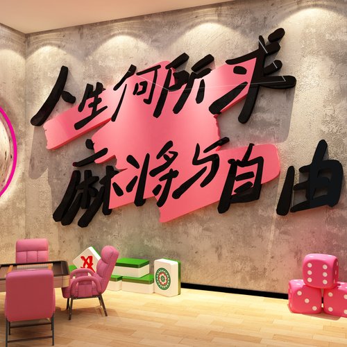 网红棋牌艺室装饰墙壁挂画 画麻将馆房文化贴纸氛围布置背景用品