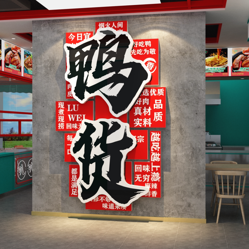 熟食鸭货店墙面装饰卤味肉菜布置用品广告海报贴纸效果图背景壁画
