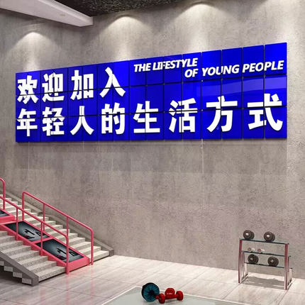 网红健身房墙面装饰打卡背景标语欢迎加入年轻人的生活方式贴纸
