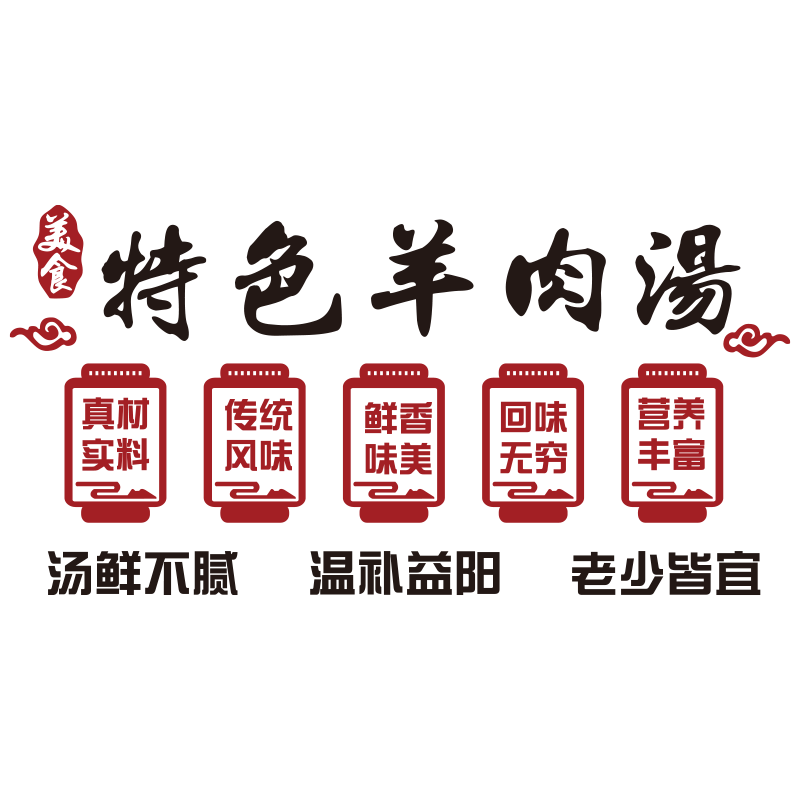 羊肉馆饭店墙面布置装饰