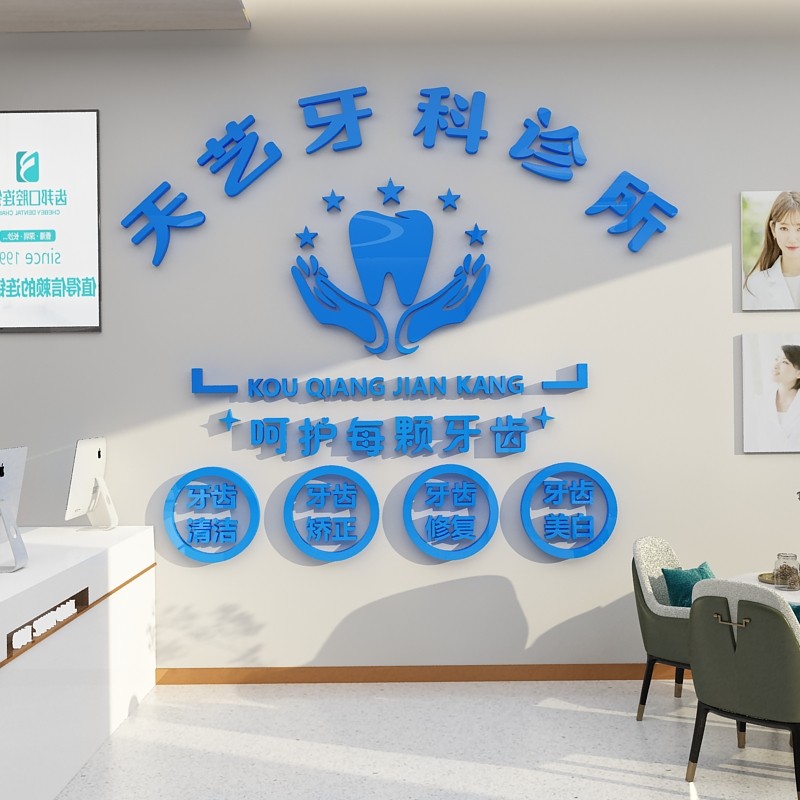 口腔牙科门诊所文化墙面装饰医院前台背景字玻璃广告宣传贴纸挂画