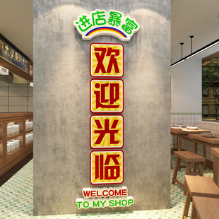 饰面馆米线创意墙贴纸早餐小吃店铺欢迎光临背景贴画 水饺店墙壁装