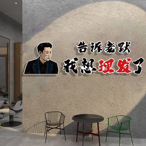 理发店墙面布置装饰立体