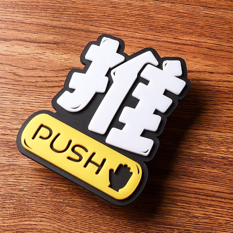 3D立体浮雕亚克力标识贴玻璃门推拉牌指示提示墙防撞贴纸自粘牌