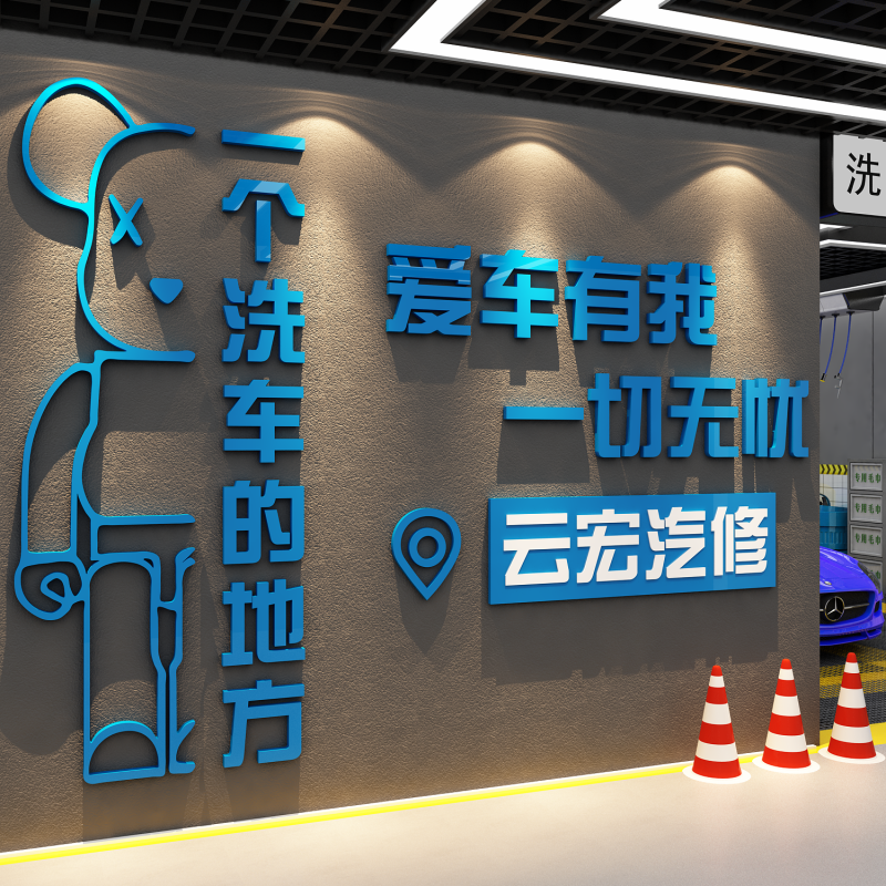 洗车店墙面装饰品汽车美容形象背景广告牌贴画纸膜防水修理间形象,家居饰品,软装墙贴,淘宝优惠券,粉丝福利购,淘宝优惠卷
