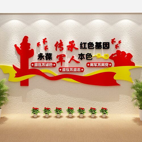 博尼亚党建退役军人立体墙贴