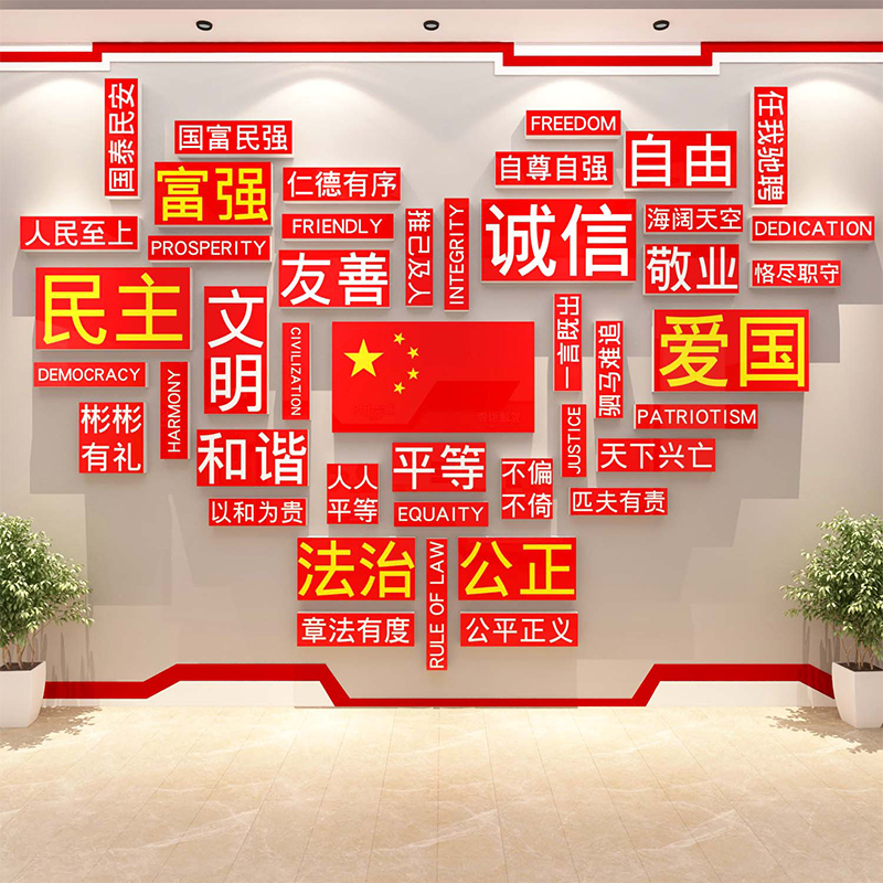 社会主义核心价值观墙贴纸标牌党建员文化活动红色主题装饰布置