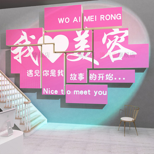 网红美容院店装饰楼梯墙贴挂画布置拍照区氛围高级感摆件打卡背景