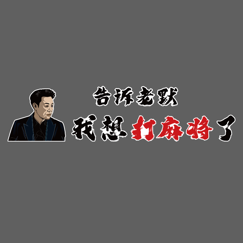 棋牌艺室告诉老默想打麻将馆房装饰布置文化墙贴纸楼梯间扶手挂画-封面