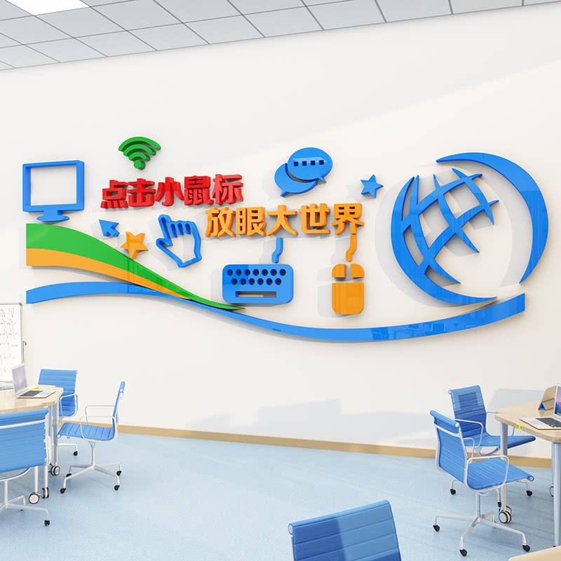 计算机房编程教室布置微机电脑室文化墙装饰背景信息技术墙贴纸
