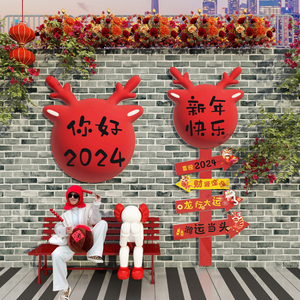 2024龙新年春节装饰品摆件布置网红拍照区打卡背场景墙面店铺元旦