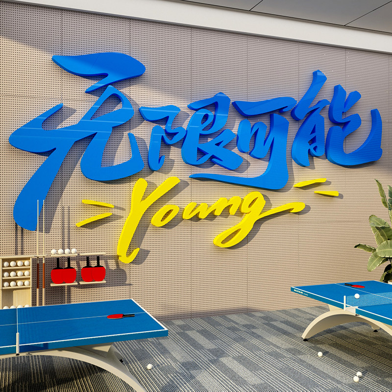 乒乓球室馆装饰品体育活动室中心文化宣传海报墙面贴纸画背景布置