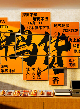 鸭货店墙面装饰熟食卤味肉菜小吃装修用品布置广告牌海报背景贴纸