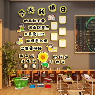 卫生角文化墙贴教室布置装饰班级氛围黑板报小学今天我值日表环创
