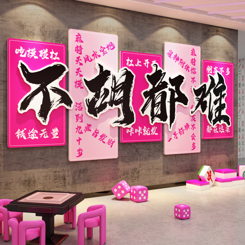 网红打卡棋牌艺室装饰墙面壁挂画麻将馆房文化贴布氛围置用品大全
