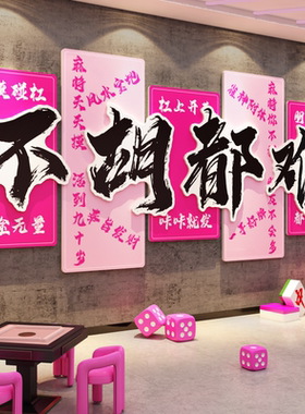 网红打卡棋牌艺室装饰墙面壁挂画麻将馆房文化贴布氛围置用品大全
