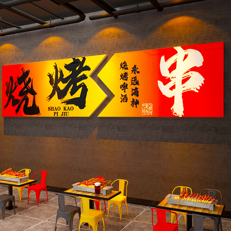 烧烤店装饰创意氛围布置网红贴挂画餐饮饭店怀旧复古风格形象墙面