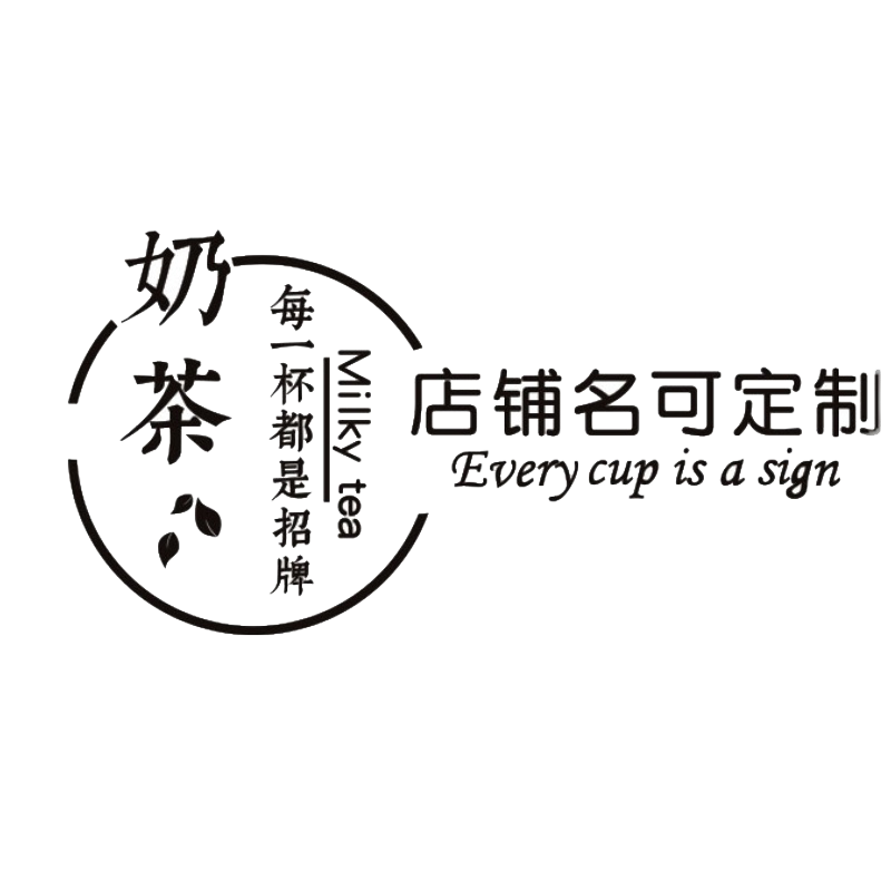 网红奶茶店亚克力创意防水贴纸