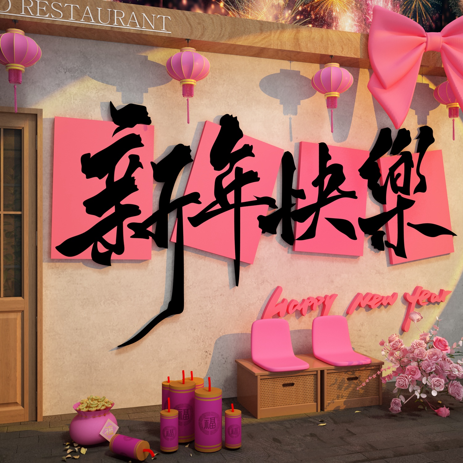 2026跨过马新年快乐春节墙面装饰品布置网红打卡拍照区氛背造场景